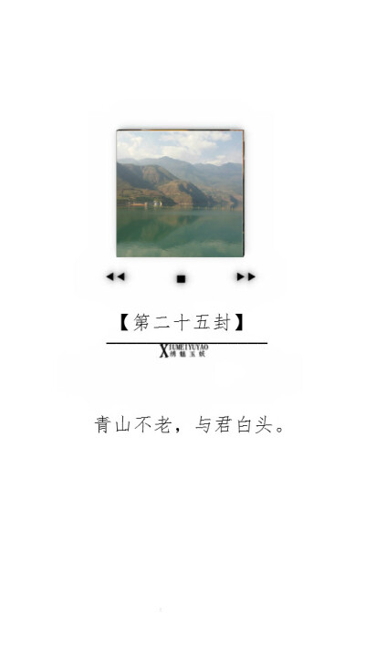 【一百封情書(shū)】第二十五封：青山不老，與君白頭。
【繡魅玉妖出品，F(xiàn)leeting time】