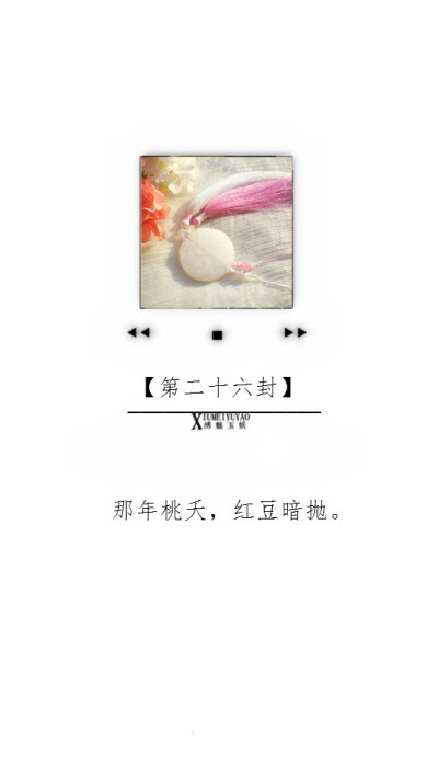 【一百封情書(shū)】第二十六封：那年桃夭，紅豆暗拋。
【繡魅玉妖出品，F(xiàn)leeting time】