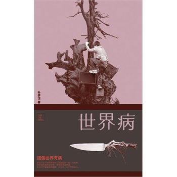 【满48包邮】世界病，“90后”少女作家孙梦洁质疑隐匿在表像世界中的错位病症。梦想贩卖机 比梦想更重要的是 等青春小说长江文艺