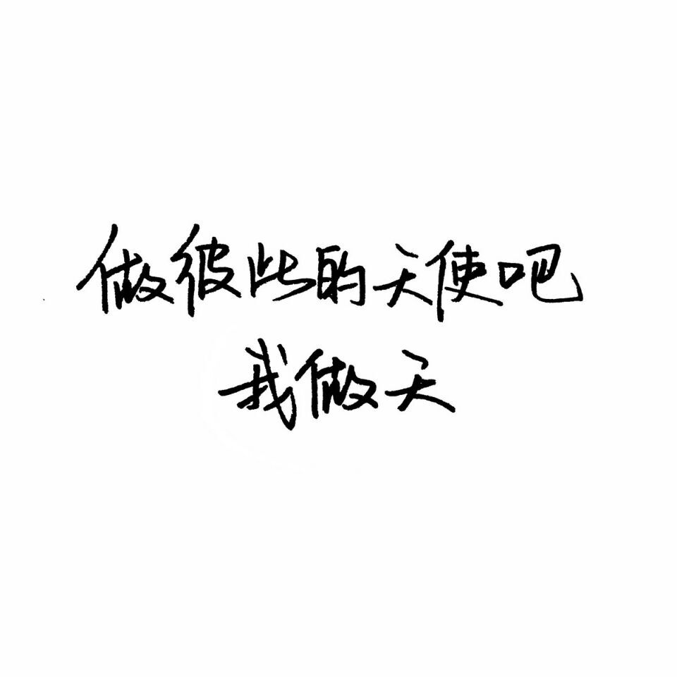 文字，搞笑，哲理，经典，名言，手写，字体，黑色