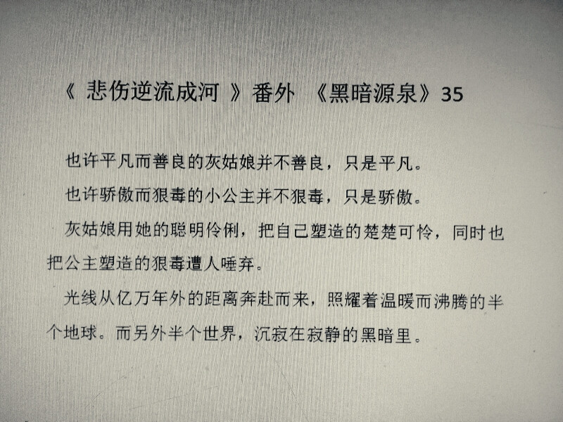 「电脑编辑」
《悲伤逆流成河》番外节选