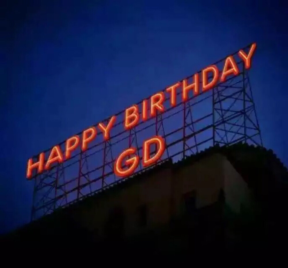 权志龙 GD818生日快乐