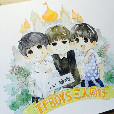 出自插画师麦刻风 TFBOYS❤️