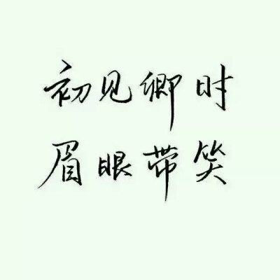 素材来自网络 黑白 橡皮章 素材 排字 初见卿时 眉眼带笑 难道现在就不笑了吗 文艺小清新 