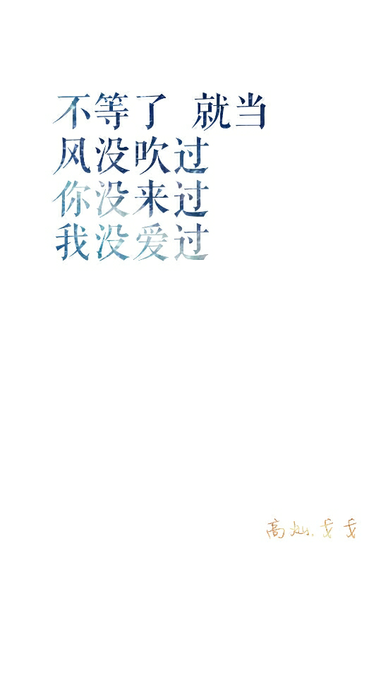 白底隨意‖花字‖傷感‖簡約‖iphone‖星空‖桌面‖鎖屏‖古風文字