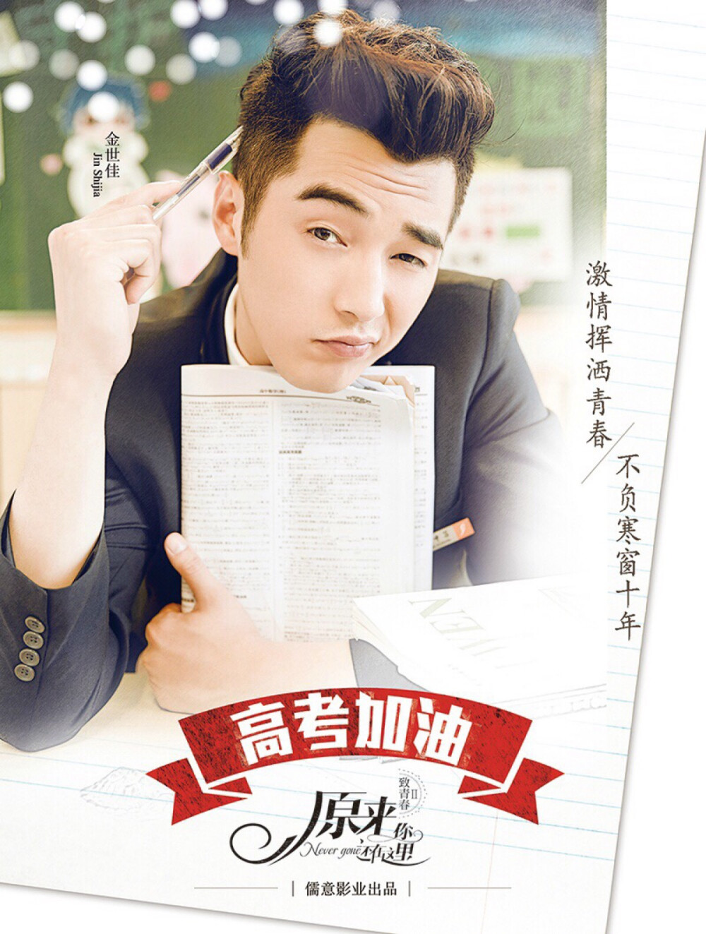 讲述了程铮对爱情真诚执着，爱上了倔强、自尊心强的苏韵锦两人演绎了一段纯粹又纠结的爱情故事。金世佳饰周子翼