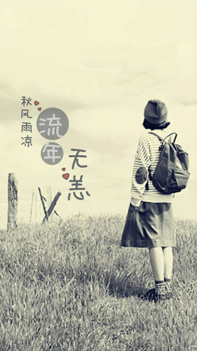 别来无恙！你在心上！