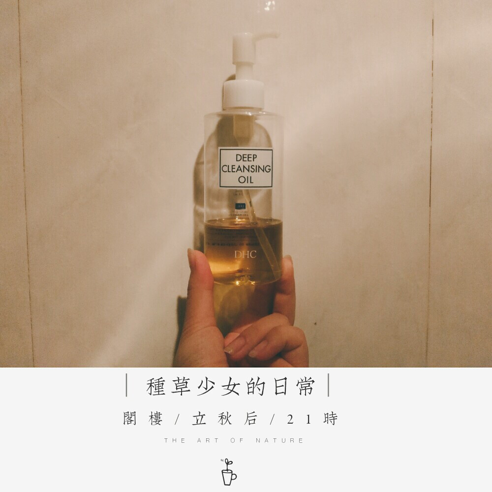 #手札#DHC卸妆油，第一次用的卸妆油当然资讯了榜单，而它就在。清洁度很高，黑头的顽疾能够改善是让我欣喜的。可回购系列～
