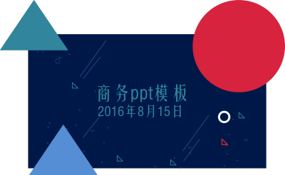  商务 通用 几何 ppt 模板