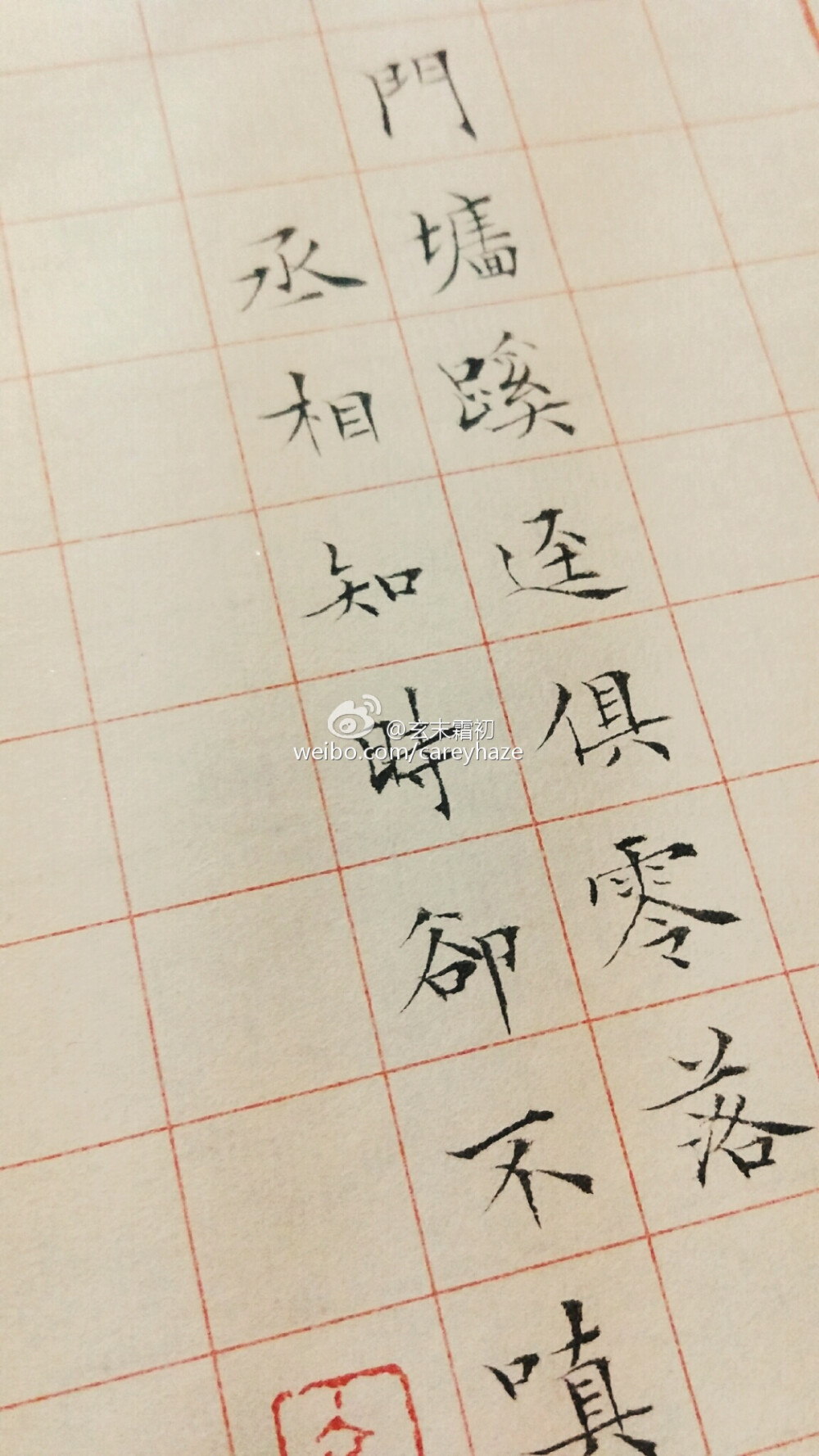 玄末霜初 手写 练笔