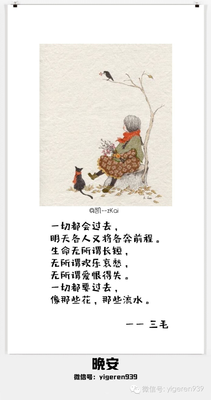 一切都会过去，明天各人又将各奔前程。生命无所谓长短，无所谓欢乐哀愁，无所谓爱恨得失。一切都要过去，像那些花，那些流水。 ——  三毛【欢迎关注一个人的生活微信号：yigeren939。每天语录壁纸文章分享！】句子