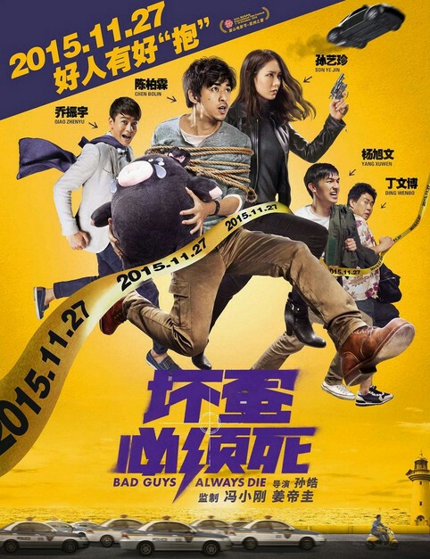 49.★★《坏蛋必须死》是2015年中国制作的喜剧电影，由冯小刚与姜帝圭联合监制，孙皓执导，陈柏霖、孙艺珍、乔振宇、申贤俊出演。
影片讲述四个逗比“坏蛋团”在济州岛偶遇神秘韩国女子，从而引发了一系列轻快浪漫的惊险故事。同时入围第20届釜山电影节“亚洲之窗”单元展映。该片定档于2015年11月27日在中国上映。（总体上不错啊，不过最后那个假警察死得太牵强了吧。可观。）