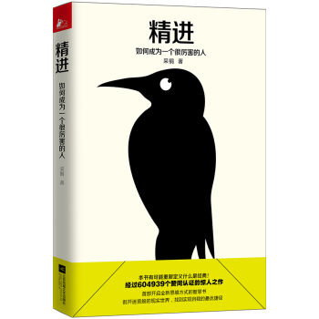 精进：如何成为一个很厉害的人
知乎604939个赞同认证的惊喜之作！豆瓣9.4分高分推荐！知乎大神采铜带来首部开启全新思维方式的智慧书：只要找对了支点，你就能撬起整个地球 ！
采铜 著