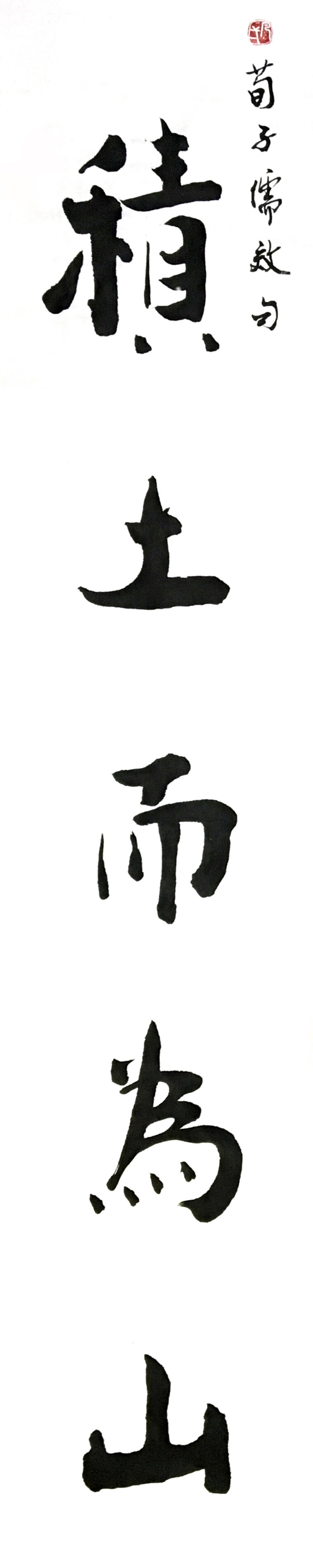 《积土而为山》——（师父自幼习字，从不临帖，坚信“熟能生巧”、力求“自成一体”，认为日日习则日日新，习无止境……）