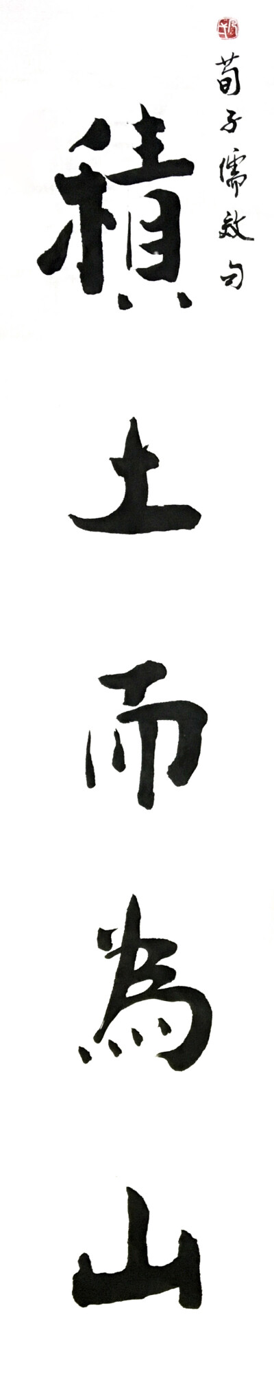 《积土而为山》——（师父自幼习字，从不临帖，坚信“熟能生巧”、力求“自成一体”，认为日日习则日日新，习无止境……）