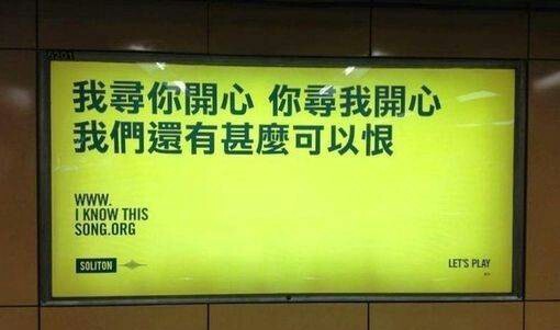 香港街头广告牌上夕爷的歌词。