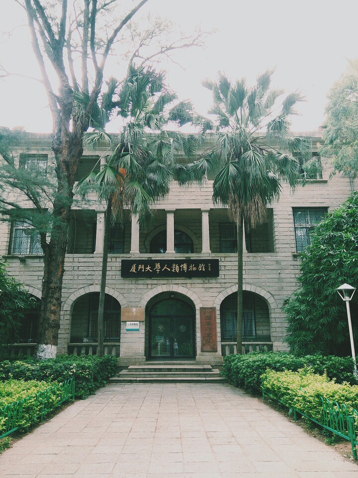 厦门大学