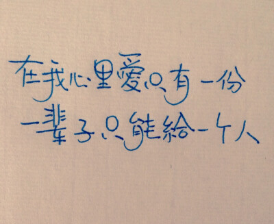 新尝试手写@136 原创手写 情感 文字 句子 励志 情感 回忆 Lin的手写时光 不定时更新 文字取自《夏有乔木，雅望天堂》新浪微博：@陌上花璃月