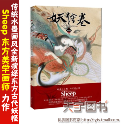 妖绘卷 Sheep画集