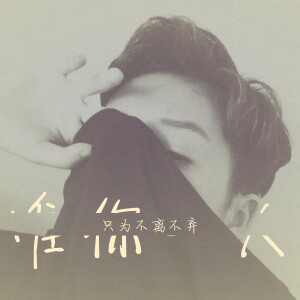 『二级』唯你一人  只为不离不弃