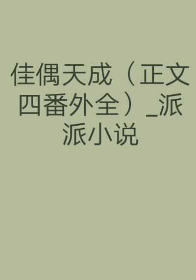 这是一个妖魔鬼怪横行的年代，勇敢的少女啊！踏上了征途……（误）
*据说媳妇是可以花钱买的，那相公一定也可以花钱买到。辛湄什么都不多，钱最多。
她要给自己买个又好看又好用的相公……（大误）