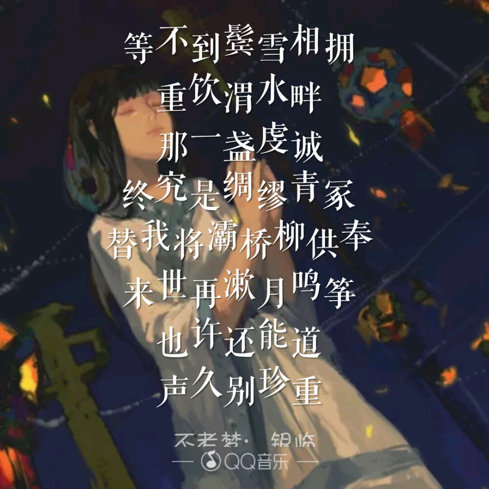 《不老梦》–银临