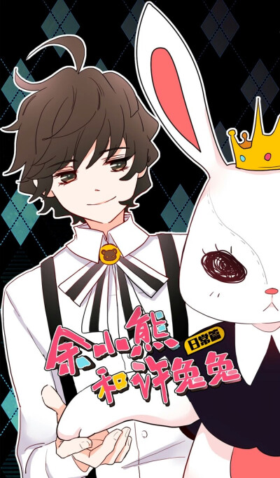 动漫图片余小熊和许兔兔