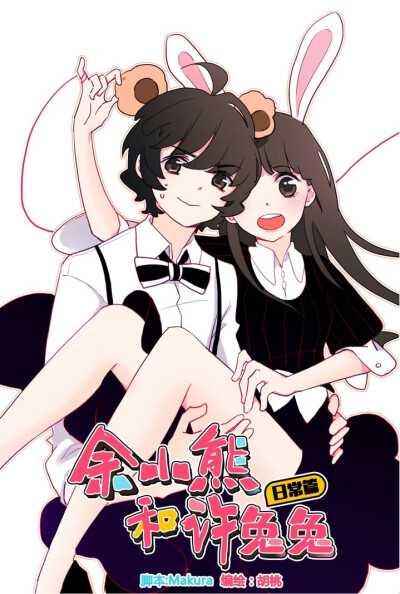 动漫图片余小熊和许兔兔