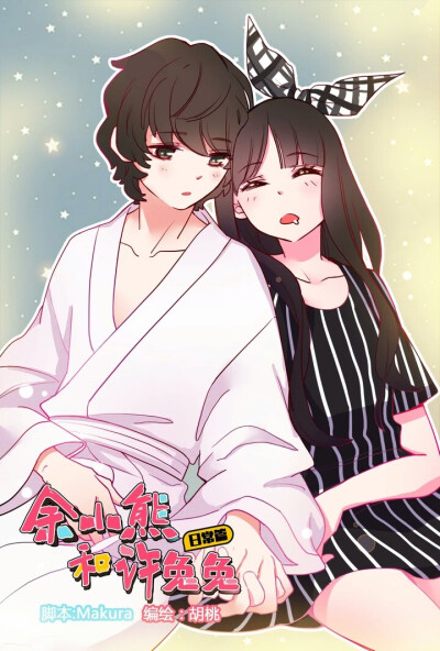 动漫图片余小熊和许兔兔