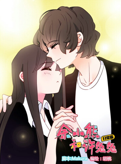 动漫图片余小熊和许兔兔