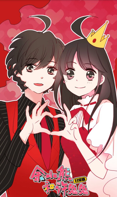 动漫图片余小熊和许兔兔