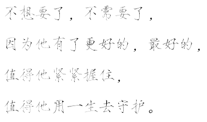 【瘦金体字素】文字源自龙柒的《男友们同时求婚怎么破》，侵删