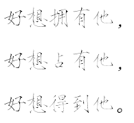 【瘦金体字素】文字源自龙柒的《男友们同时求婚怎么破》，侵删