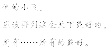 【瘦金体字素】文字源自龙柒的《男友们同时求婚怎么破》，侵删