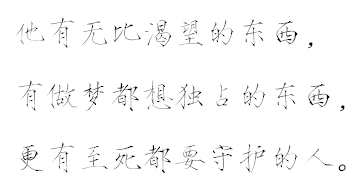 【瘦金体字素】文字源自龙柒的《男友们同时求婚怎么破》，侵删