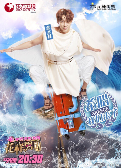 官博更博：#有毒的大柱子# 男神团降临希腊雅典，将会发生什么样的浪漫故事？[玫瑰][玫瑰]在爱琴海体验“奇幻漂流”，“飞翔”在圣托里尼的天空，这次@UNIQ_圣柱 的表现如何？今晚20:30东方卫视 #花样男团金圣柱# 与…