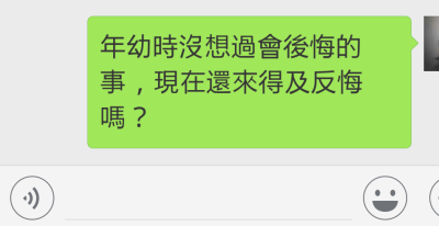 年幼時沒想過會後悔的事，現在還來得及反悔嗎？