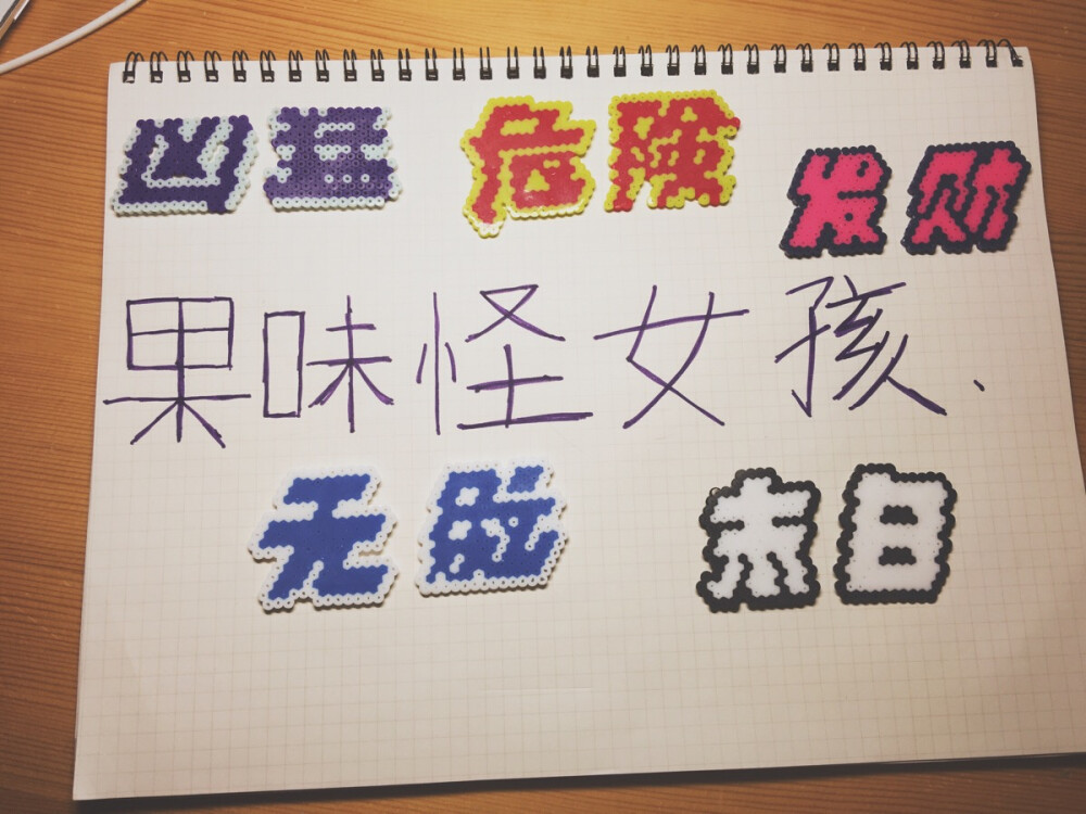 8.20打卡 最近也是超级喜欢这种文字类的图呢开心 有图纸的话宝宝们私我啊 跪求 