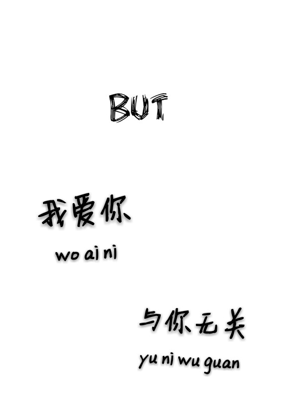 我爱你与你无关