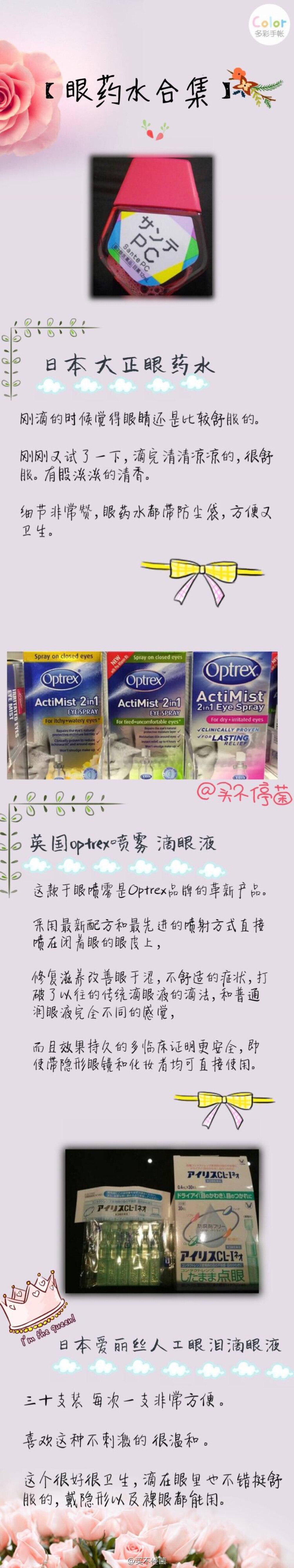 【眼药水 滴眼液】合集
带美瞳的 近视的 熬夜的 看电脑的 玩手机的
这里有你需要的眼药水哟