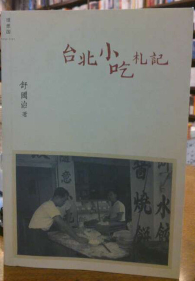 舒国治早期的作品《台北小吃札记》，文体自成一格，文白相间。
从作者的文字，于台北，香港二城的生活气息之迭变，可得一观。