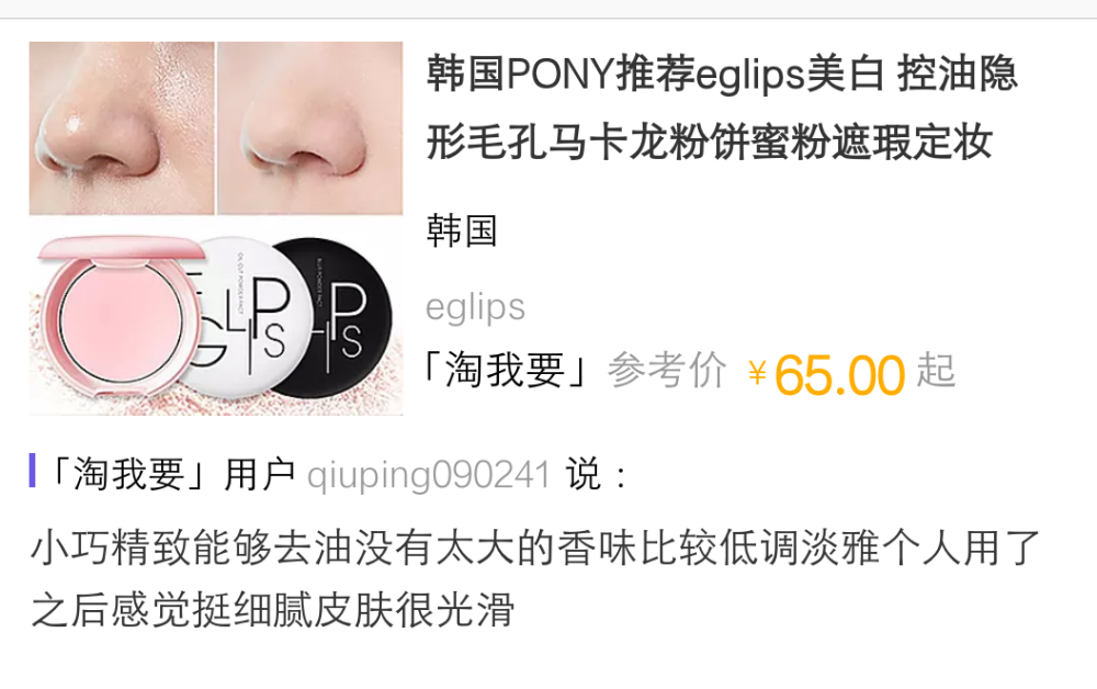 eglips
韩国
韩国PONY推荐eglips美白 控油隐形毛孔马卡龙粉饼蜜粉遮瑕定妆
●●●●●
喜欢TA？「淘我要」有售~参考价62.0元
小巧精致能够去油没有太大的香味比较低调淡雅个人用了之后感觉挺细腻皮肤很光滑