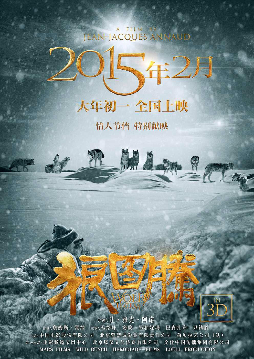 56.★★《狼图腾》（Wolf Totem）是中法合拍的一部冒险剧情片，改编自姜戎同名小说，采用3D实景拍摄。本片请来了曾拍摄《兵临城下》、《虎兄虎弟》的法国名导让·雅克·阿诺，这位被誉为最会拍摄动物题材的导演，历经7年筹备这部《狼图腾》，光养狼一个环节就耗时3年。他将用其独有的镜头语言，把我们带到一望无际的大草原，看人狼之间如何彼此尊重，和谐共处。
冯绍峰、窦骁、巴森扎布、昂和妮玛和尹铸胜主演，定档2015年2月19日中国大陆上映。
影片讲述了在内蒙古大草原上，牧民与狼为了生存而彼此展开搏杀的故事。