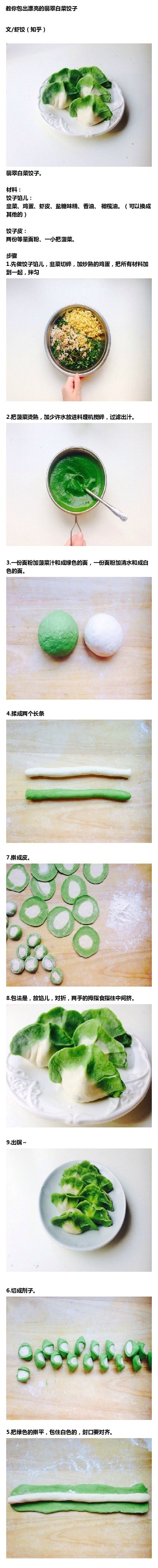 @美食君的菜谱
教你包出漂亮的翡翠白菜饺子