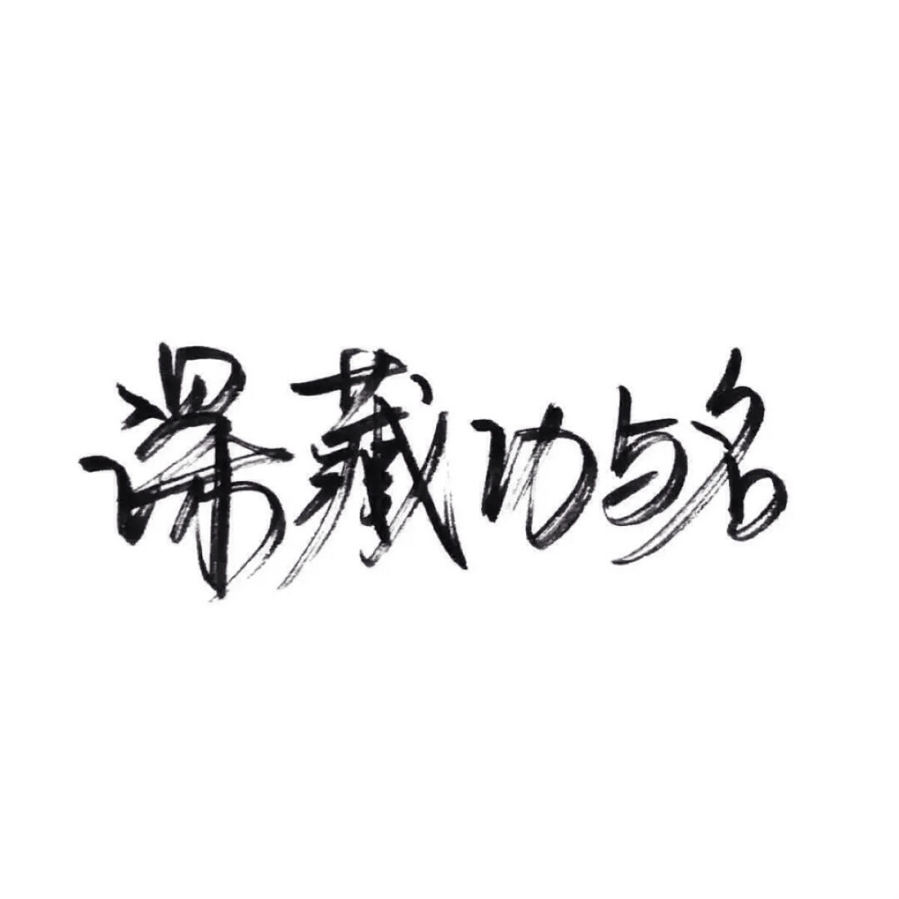 手写字体