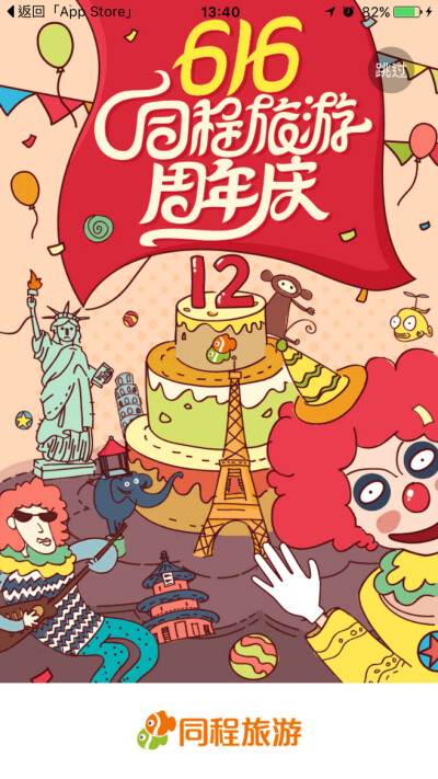 同程旅游 616周年庆 #闪屏# #启动...