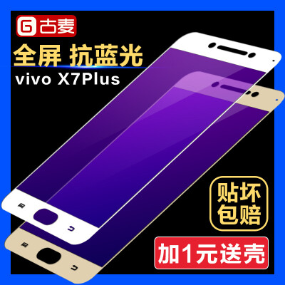 步步高vivoX7plus钢化玻璃膜vivo X7plus全屏覆盖抗蓝光手机贴膜