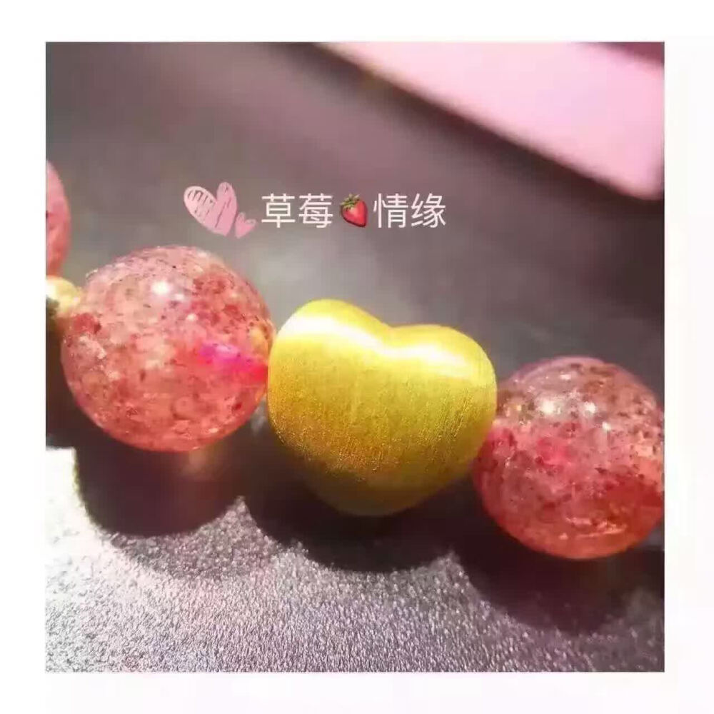 HAO.ZC & ZJ 珠宝系列_草莓晶搭配周生生硬金拉丝心手链