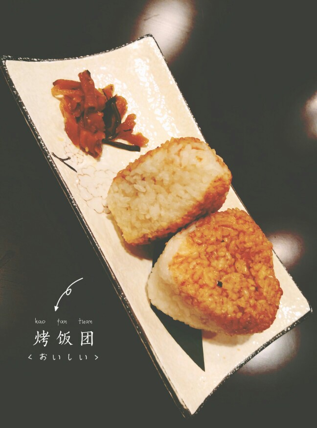 烤饭团