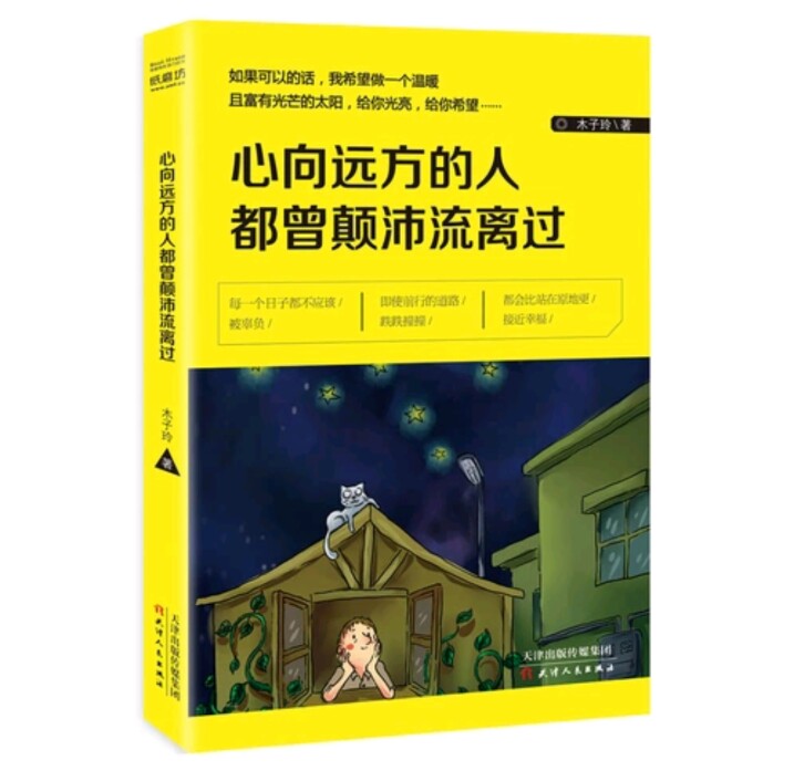 《心向远方的人都曾颠沛流离过》
没有谁的梦想生来就容易去实现，梦想需要去努力，并且一如既往地坚持下去。总有一天你会发现更优秀的自己。那个时候，你会明白当初付出的一切都是那样值得。